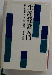 生産経営入門