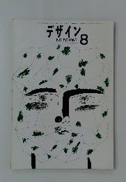 デザイン8 NO.50 1963年８月号