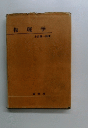 物理学