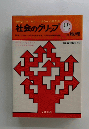 社会のグリップ