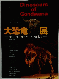 大恐竜展