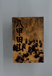 新田次郎原作新潮社刊)八甲田山死の彷徨」八甲田山