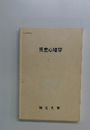 児童心理学