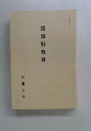 国語科教育