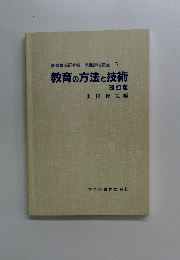 教育の方法と技術