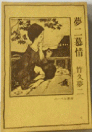 夢二慕情