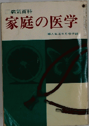 病気百科　家庭の医学　６月号
