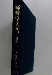 経営学入門　改訂版