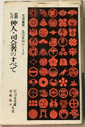 結婚礼式仲人・司会者のすべてー挨拶 作法 法律の心得