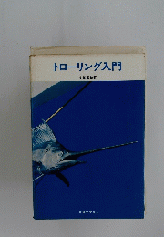 トローリング入門