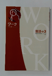 ワーク WORK Japanese 国語中3