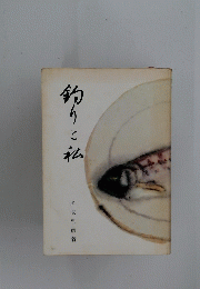 釣りと私