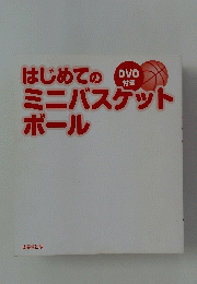 はじめてのミニバスケットボール