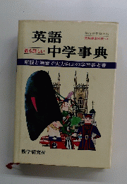 英語中学事典