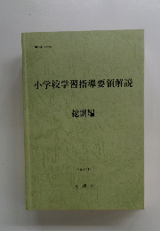 小学校学習指導要領解説