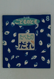 たべたのだれ