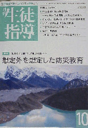 月刊 生徒指導 2012年 10月号