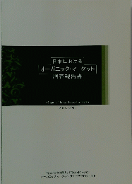 日本における オーガニック・マーケット 調査報告書　2010-2011