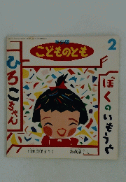 こどものとも2　
