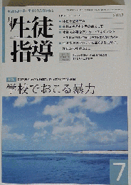 月刊 生徒指導 2013年 07月号