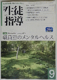 月刊 生徒指導 2013年 09月号