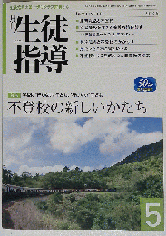 月刊 生徒指導 2013年 05月号