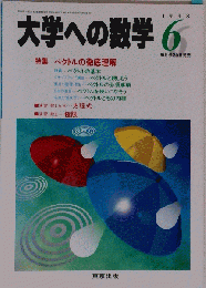 大学への数学  1998年6月号