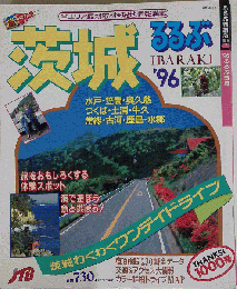 るるぶ茨城 '96
