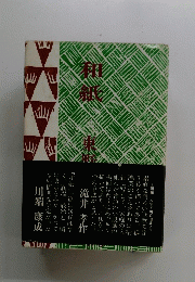 和紙