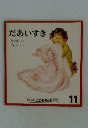 だあいすき　11