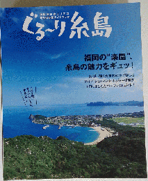 ぐるーり糸島