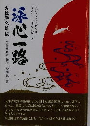 泳心一路