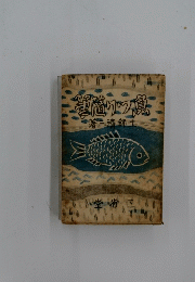 魚つり随筆