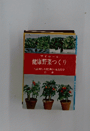 マイホーム健康野菜つくり