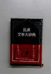 乱調 文学大辞典
