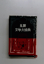 乱調 文学大辞典