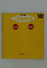こどものとも　199号　まるまる