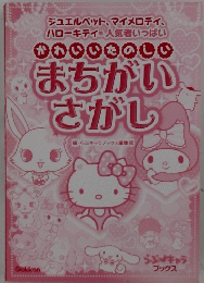 まちがい さがし　
