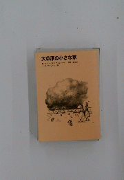大草原の小さな家