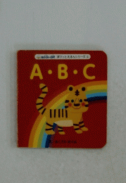 A・B・C