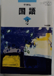 国語　2