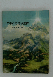 エホバの清い崇拝