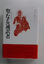 聖なる通訳者