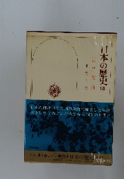 日本の歴史 16