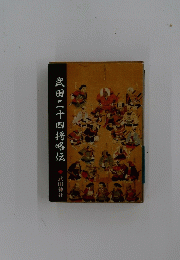 武田二十四将略伝
