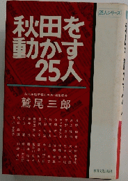 秋田を動かす25人