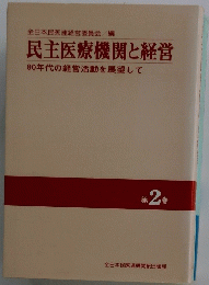 民主医療機関と経営  第2巻