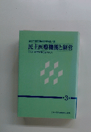 民主医療機関と経営　3