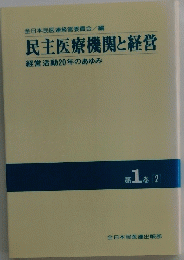 民主医療機関と経営 第1巻2