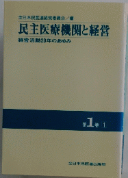 民主医療機関と経営 第1巻1